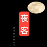 夜客 logo
